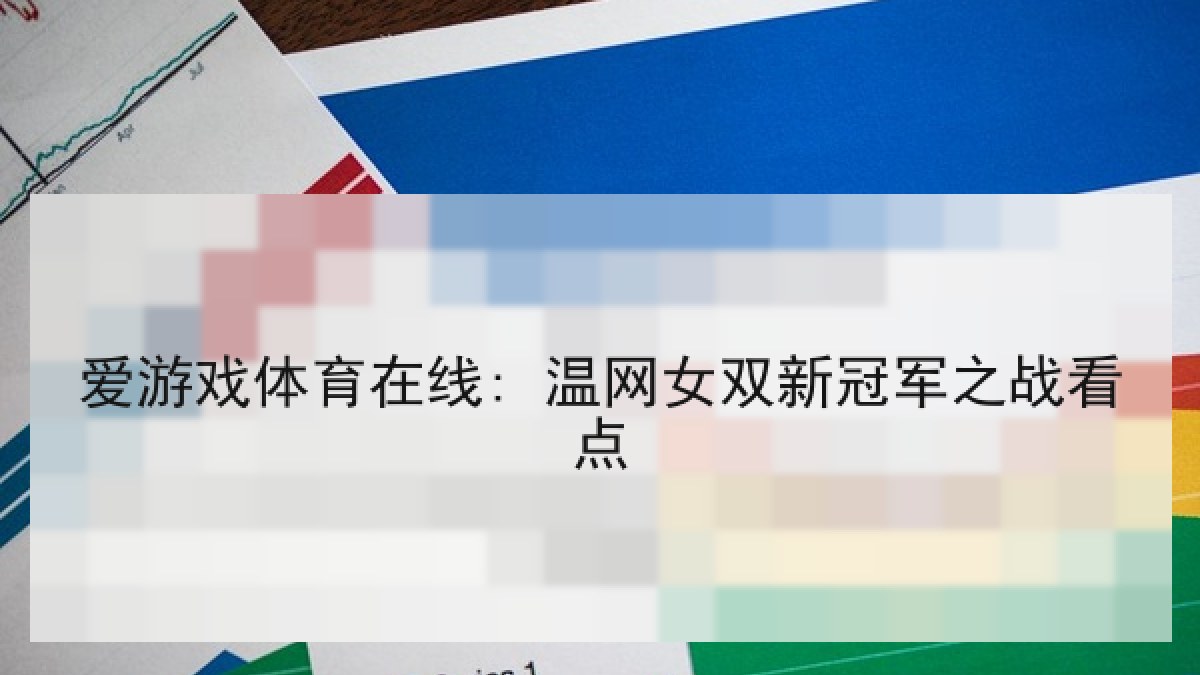 爱游戏体育在线: 温网女双新冠军之战看点