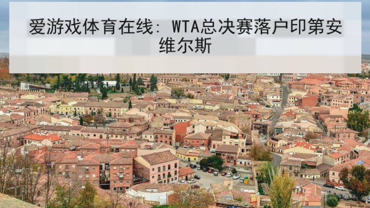 爱游戏体育在线: WTA总决赛落户印第安维尔斯