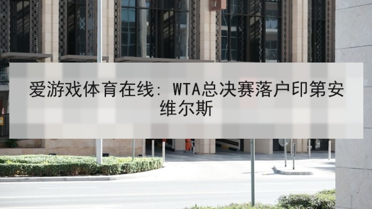 爱游戏体育在线: WTA总决赛落户印第安维尔斯