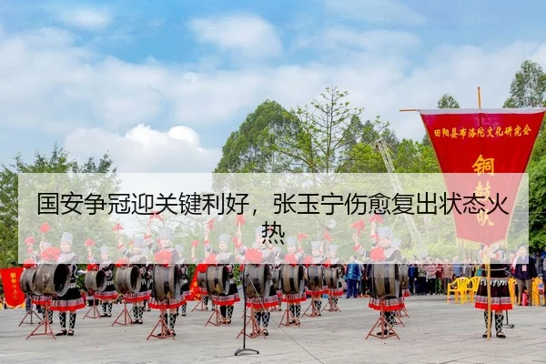 guo-an-zheng-guan-ying-guan-jian-li-hao-zhang-yu-ning-shang-yu-fu-chu-zhuang-tai-huo-re-3-225.jpg