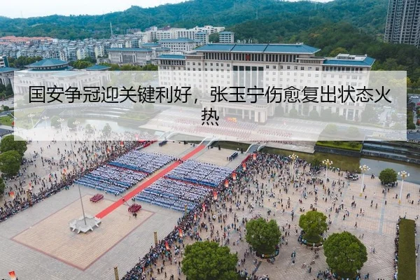 国安争冠迎关键利好，张玉宁伤愈复出状态火热