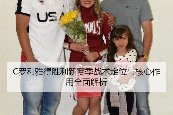 C罗利雅得胜利新赛季战术定位与核心作用全面解析