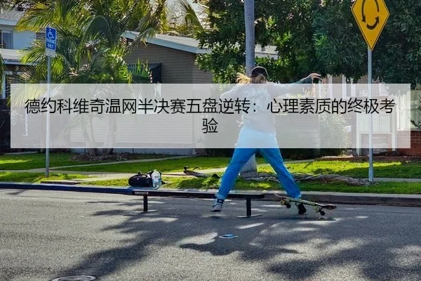 de-yue-ke-wei-qi-wen-wang-ban-jue-sai-wu-pan-ni-zhuan-xin-li-su-zhi-di-zhong-ji-kao-yan-2-992.jpg