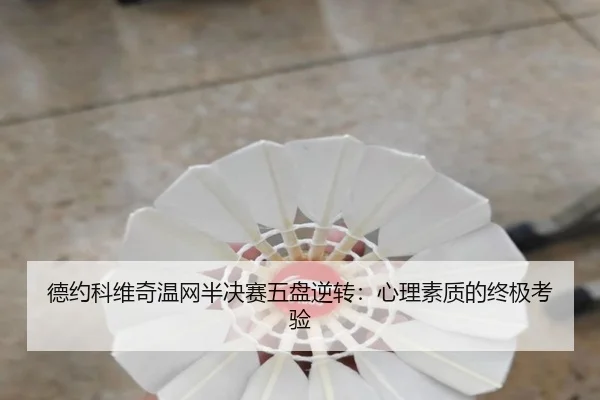 de-yue-ke-wei-qi-wen-wang-ban-jue-sai-wu-pan-ni-zhuan-xin-li-su-zhi-di-zhong-ji-kao-yan-3-305.jpg