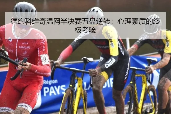德约科维奇温网半决赛五盘逆转：心理素质的终极考验