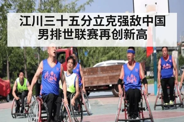 江川三十五分立克强敌中国男排世联赛再创新高