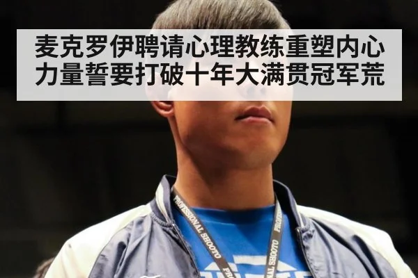 麦克罗伊聘请心理教练重塑内心力量誓要打破十年大满贯冠军荒