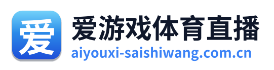 爱游戏体育直播